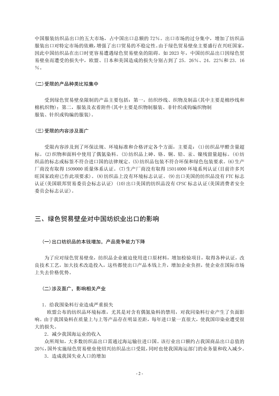 2023年浅谈绿色贸易壁垒对绍兴纺织业出口的影响和对策.doc_第2页