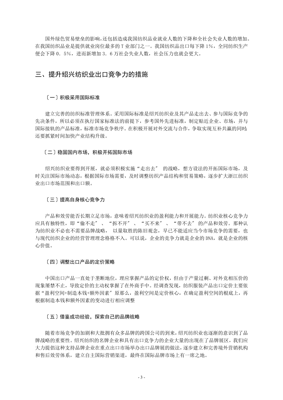 2023年浅谈绿色贸易壁垒对绍兴纺织业出口的影响和对策.doc_第3页