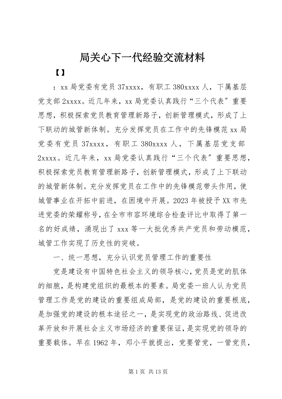 2023年局关心下一代经验交流材料.docx_第1页