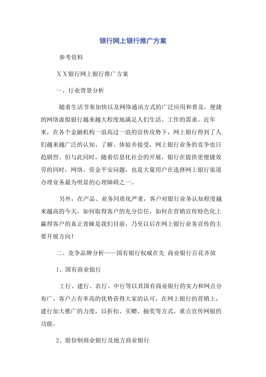 2023年银行网上银行推广方案.docx_第1页