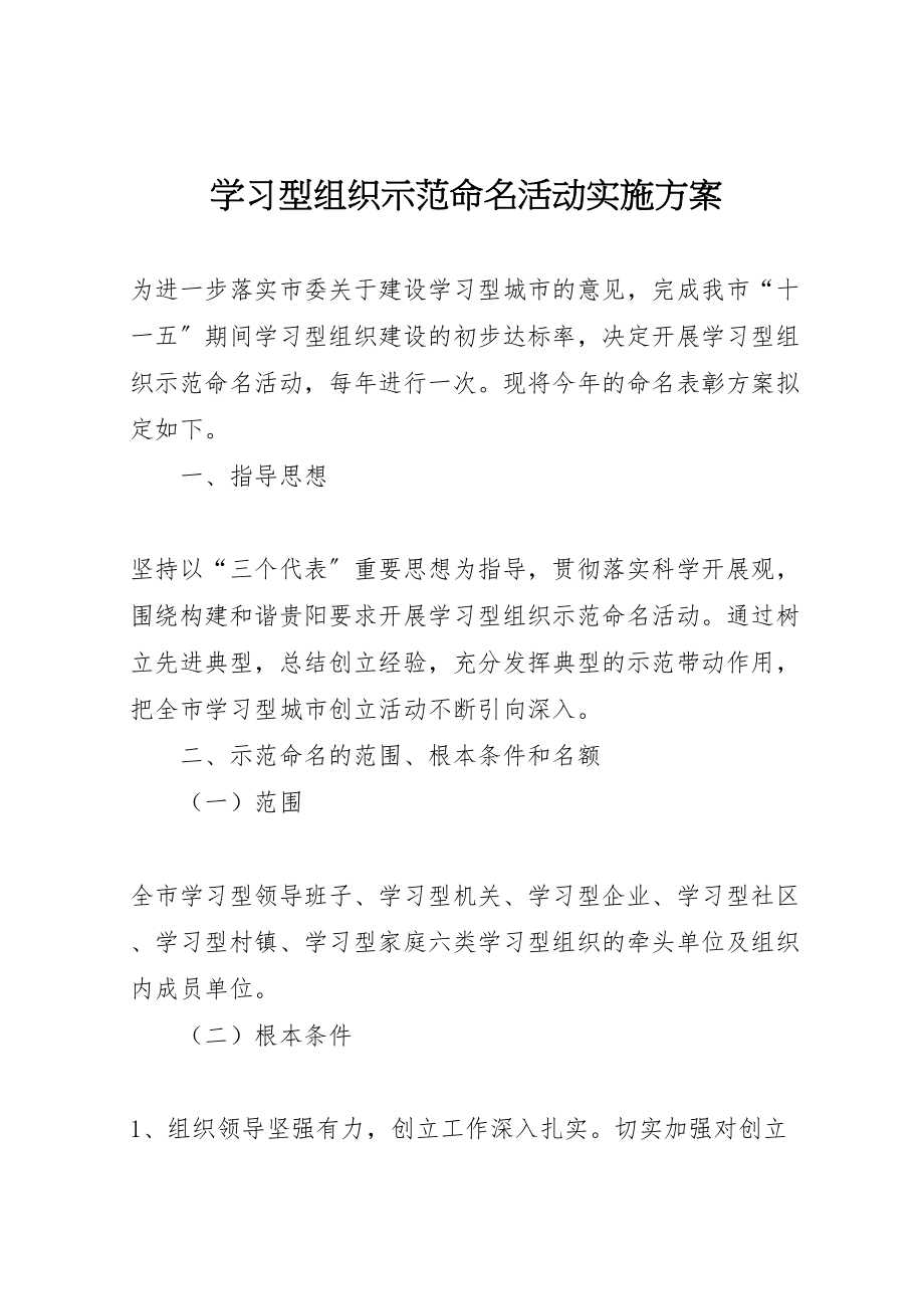 2023年学习型组织示范命名活动实施方案.doc_第1页