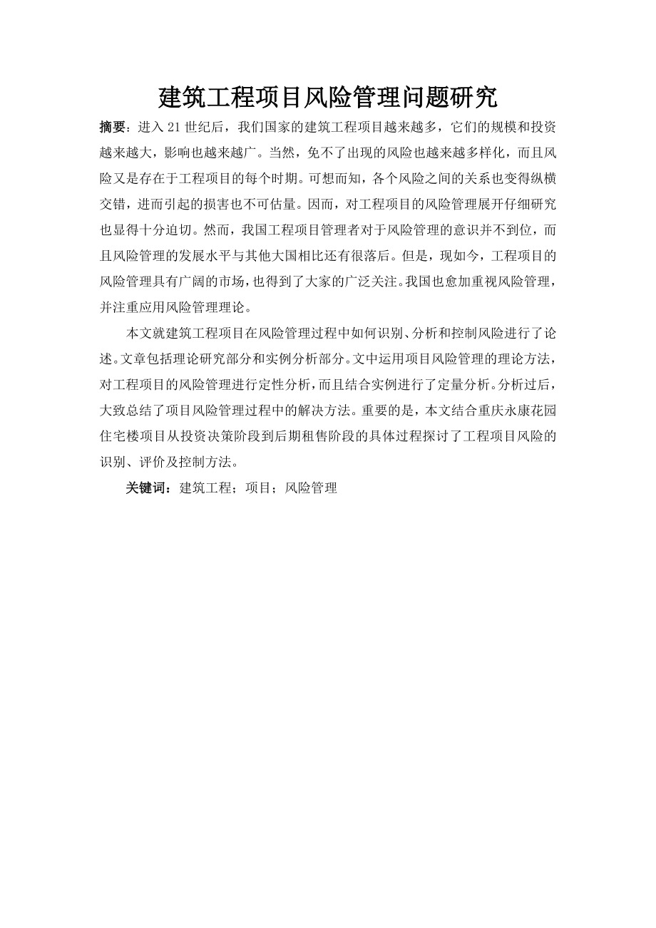 建筑工程项目风险管理问题研究工商管理专业.docx_第1页