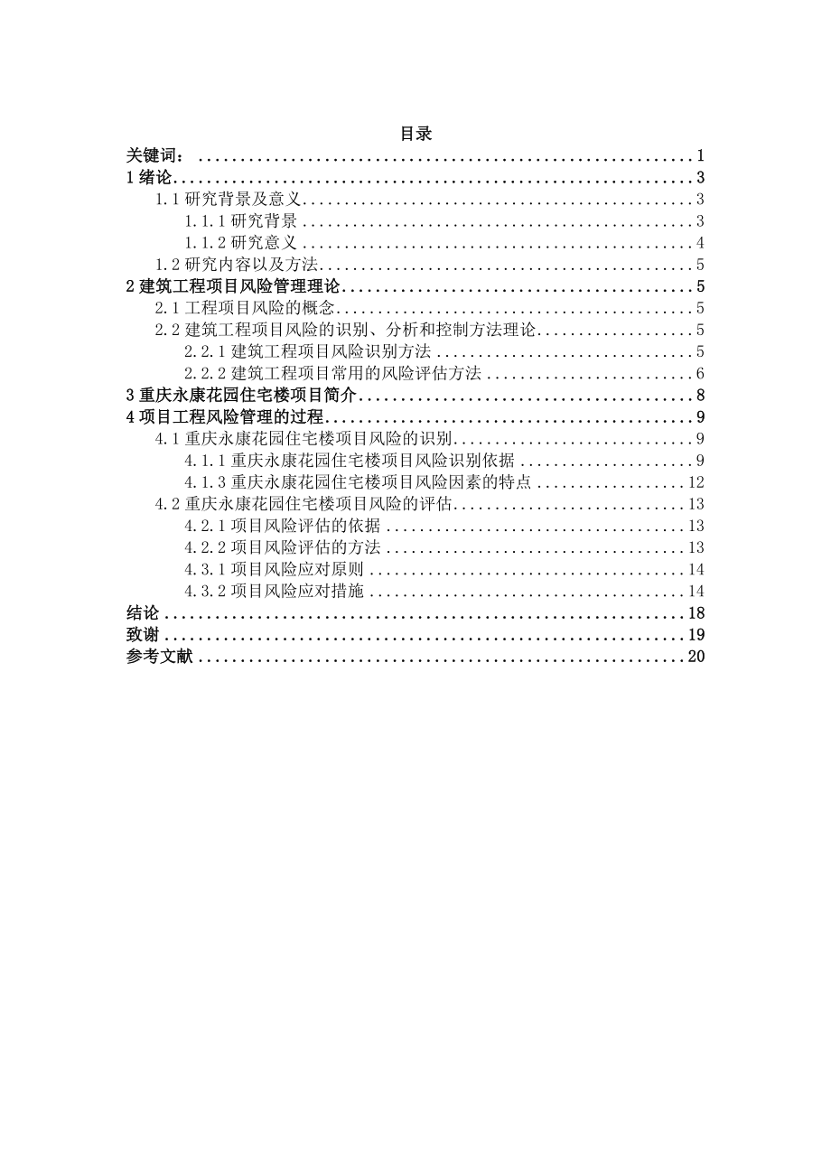 建筑工程项目风险管理问题研究工商管理专业.docx_第3页