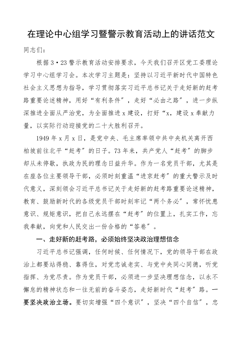 2023年在理论中心组学习暨警示教育活动上的讲话研讨发言材料心得体会走好新的赶考路.docx_第1页