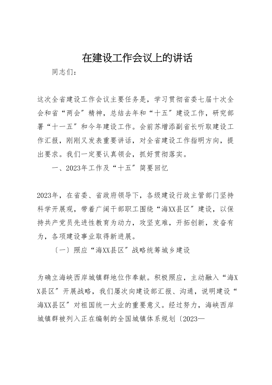 2023年在建设工作会议上的致辞.doc_第1页