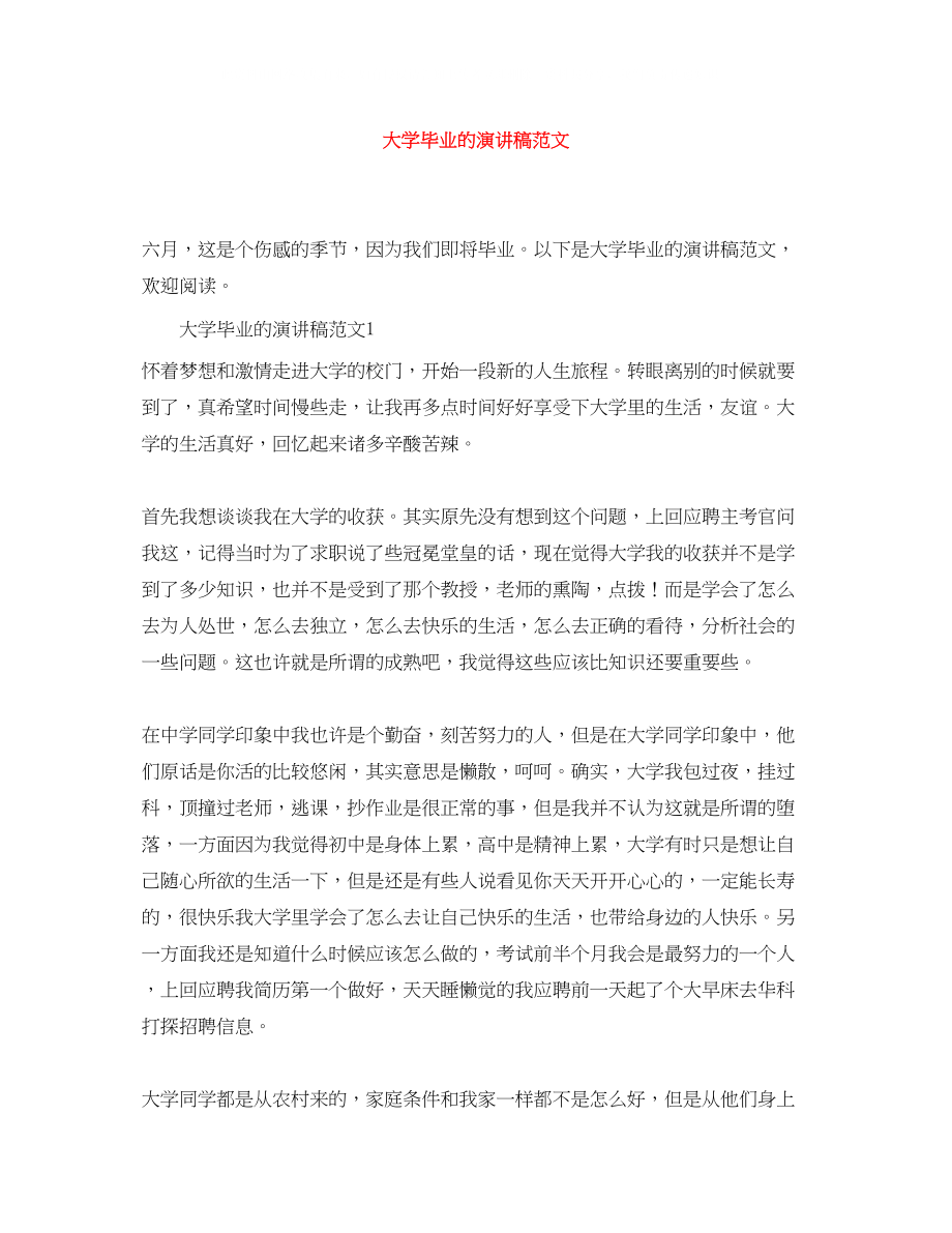 2023年大学毕业的演讲稿范文.docx_第1页