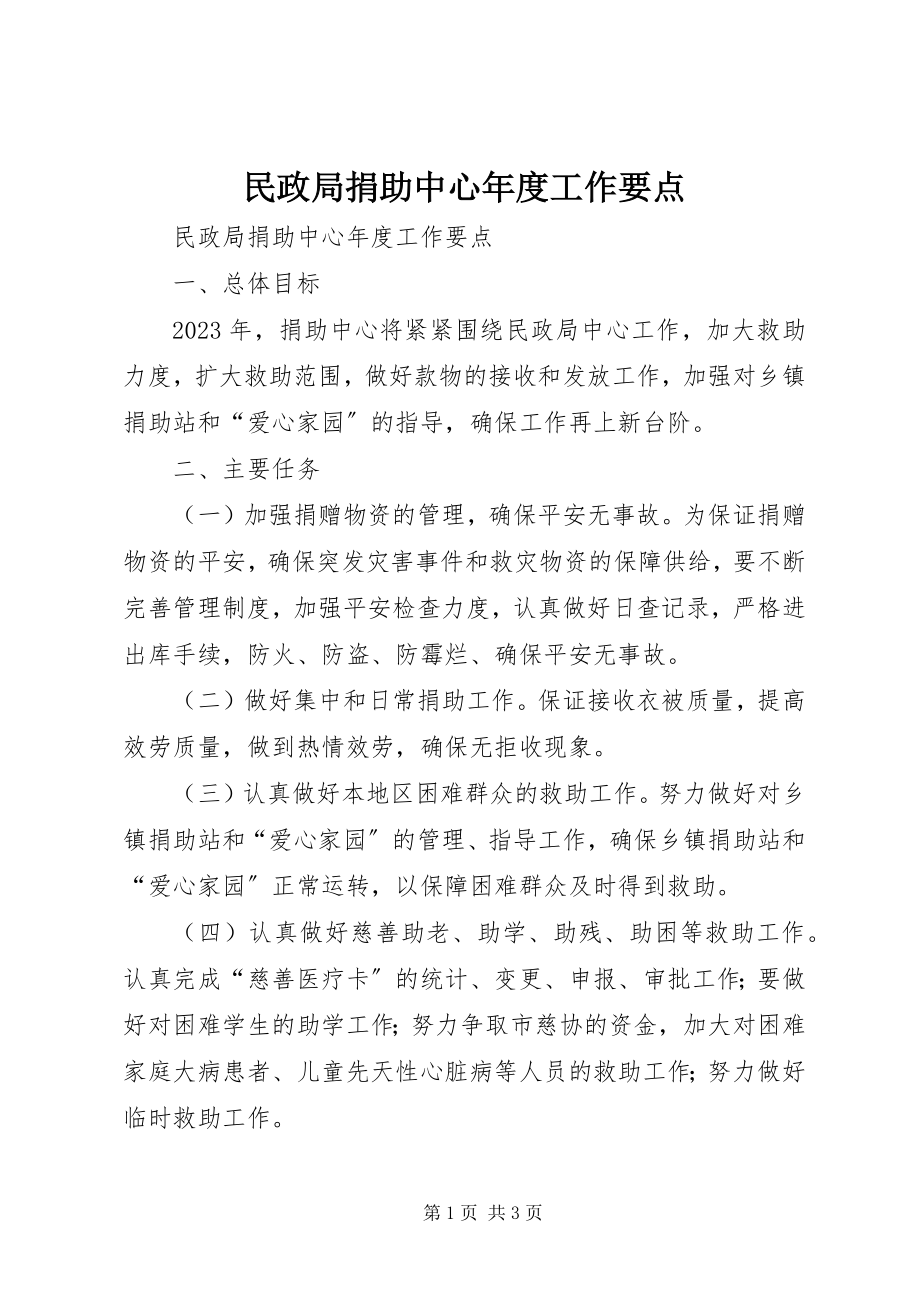 2023年民政局捐助中心度工作要点.docx_第1页