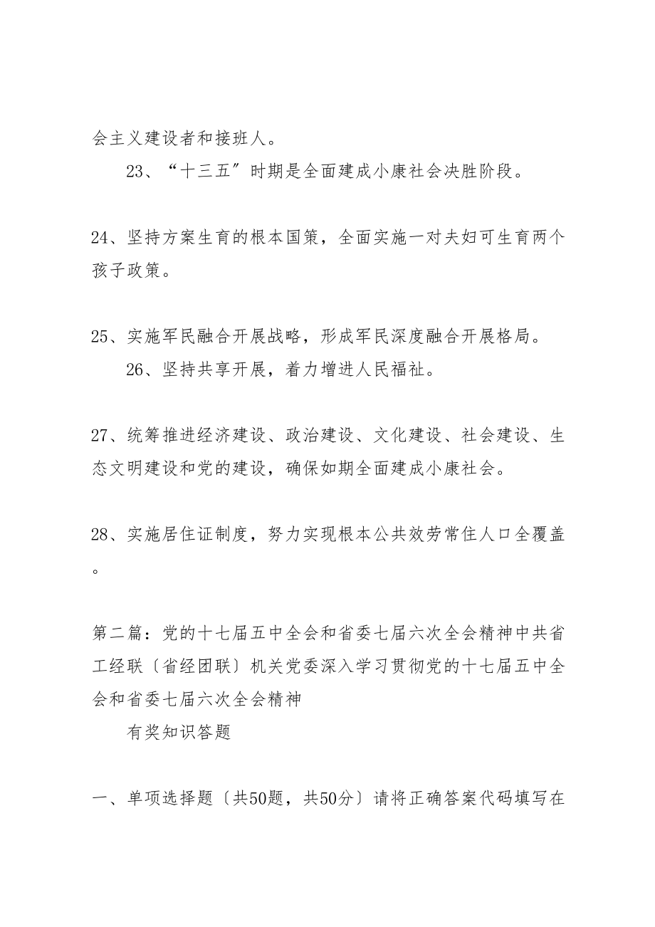 2023年党的十八届五中全会和省委十届七次全会宣传标语.doc_第3页