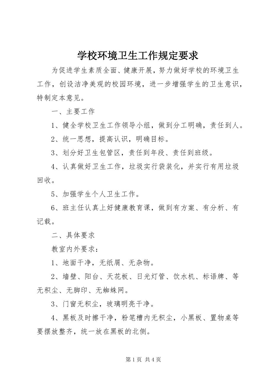 2023年学校环境卫生工作规定要求.docx_第1页