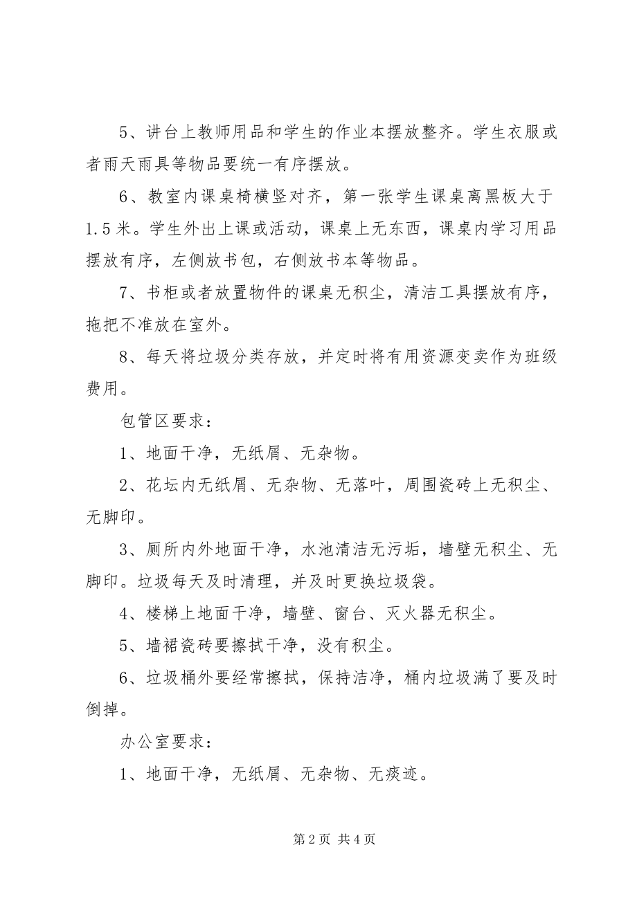 2023年学校环境卫生工作规定要求.docx_第2页