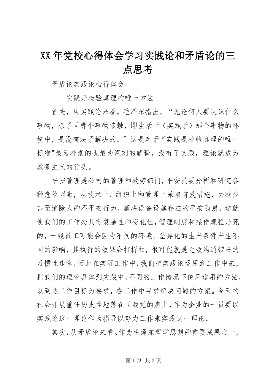 2023年党校心得体会学习《实践论》和《矛盾论》的三点思考.docx_第1页