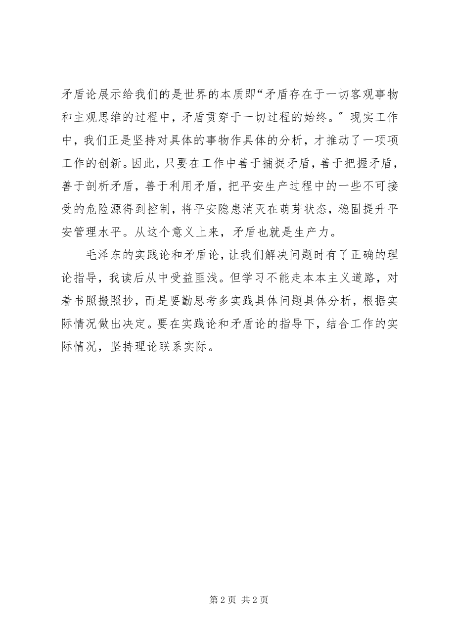 2023年党校心得体会学习《实践论》和《矛盾论》的三点思考.docx_第2页