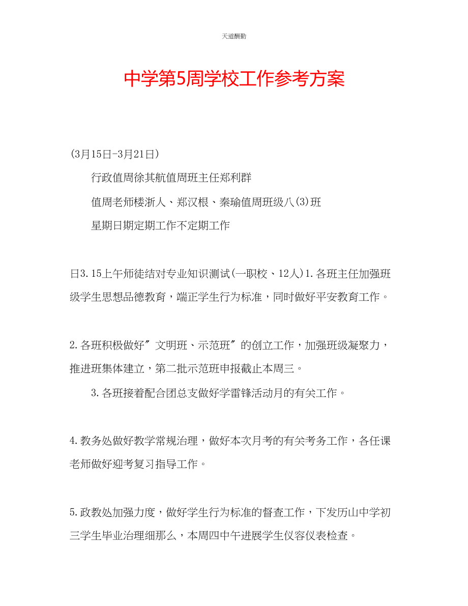 2023年中学第5周学校工作计划.docx_第1页