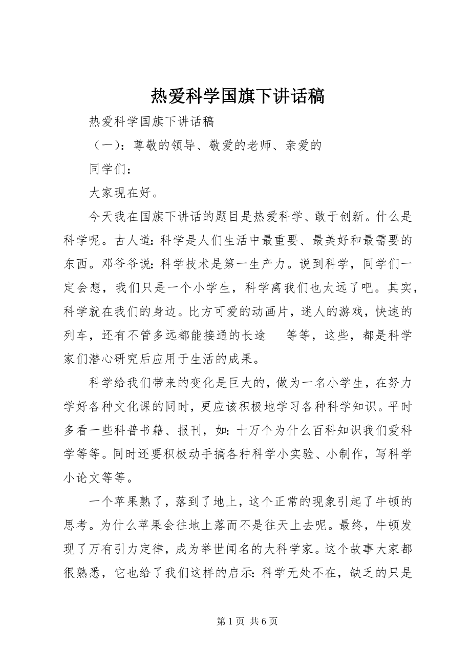 2023年热爱科学国旗下致辞稿.docx_第1页