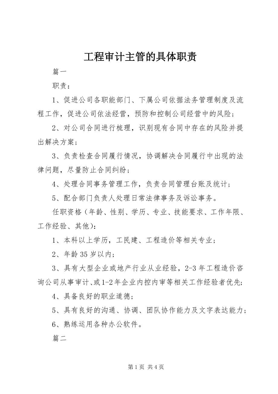 2023年工程审计主管的具体职责.docx_第1页