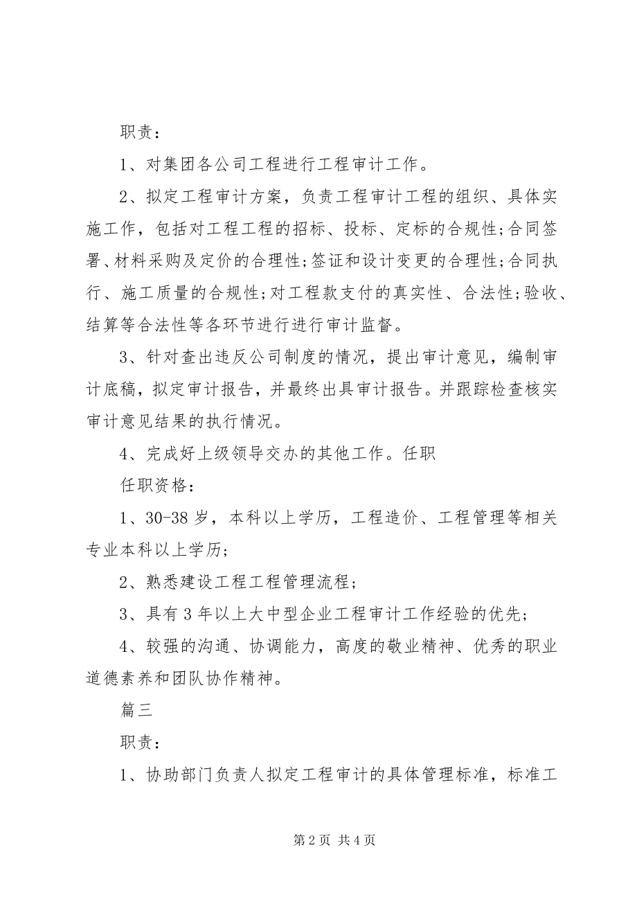 2023年工程审计主管的具体职责.docx_第2页