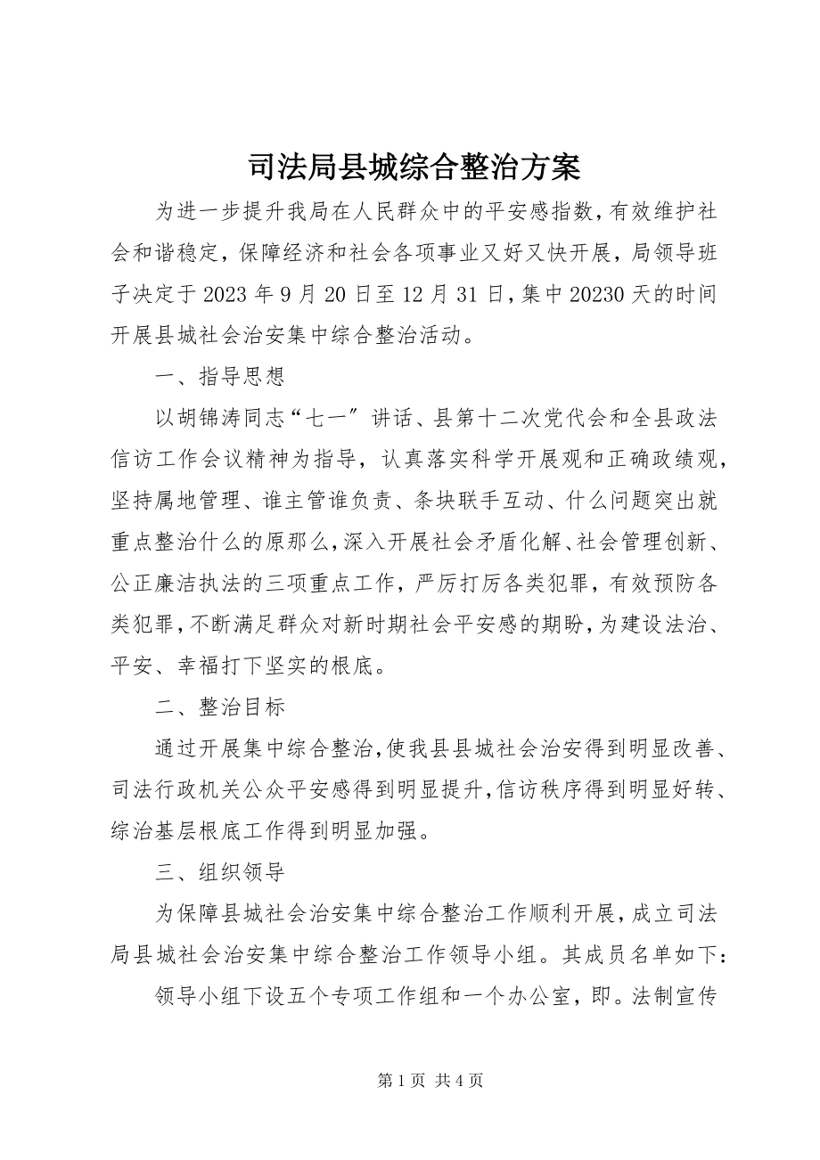 2023年司法局县城综合整治方案.docx_第1页