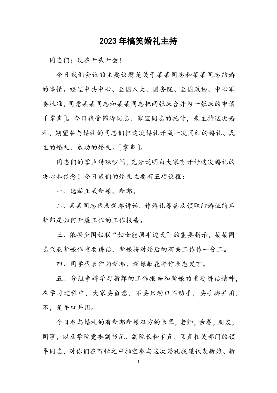 2023年搞笑婚礼主持.docx_第1页