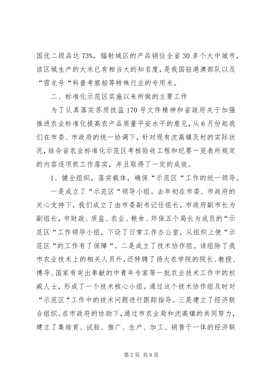 2023年绿色稻米农业标准化示范区情况汇报.docx_第2页