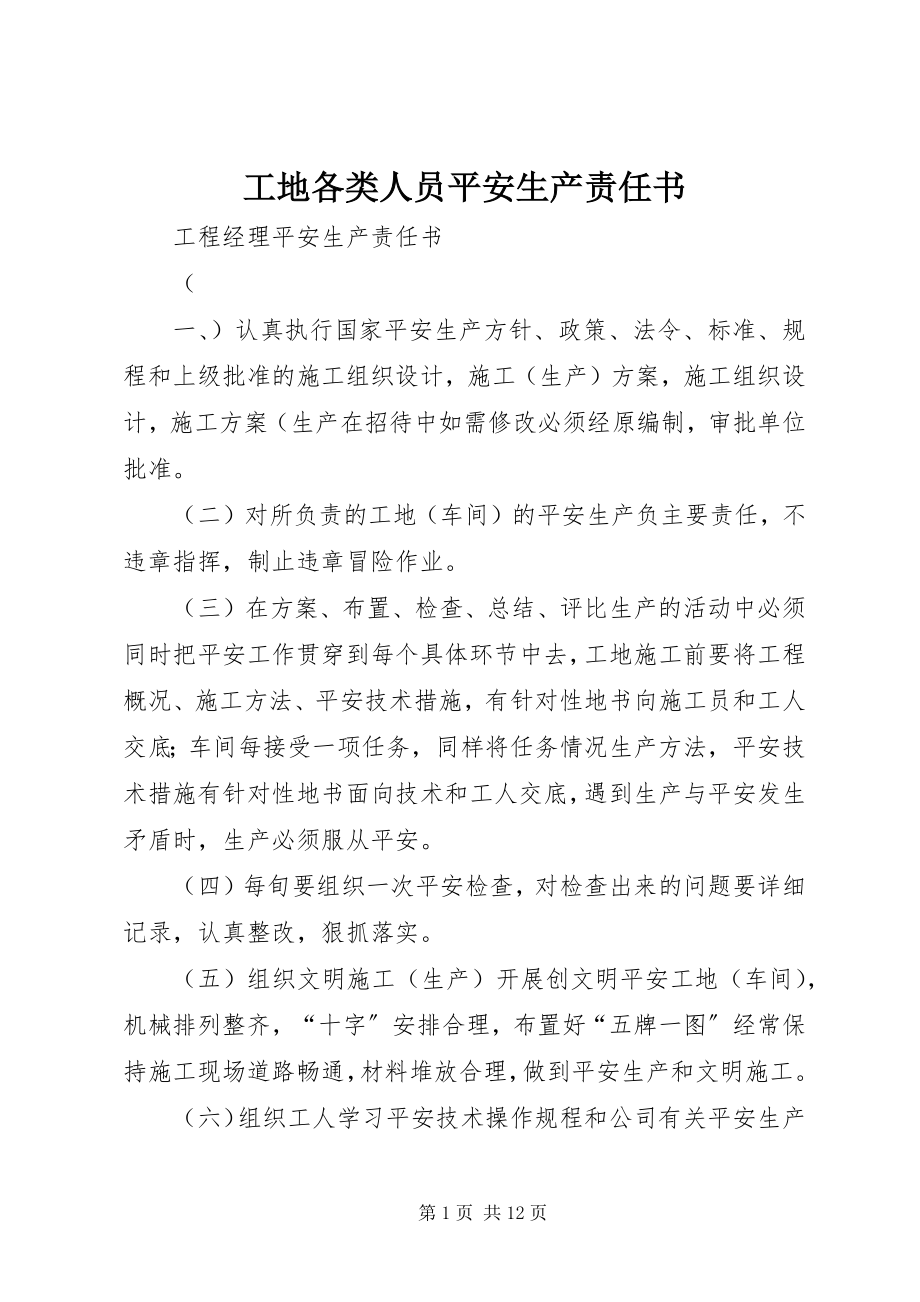 2023年工地各类人员安全生产责任书.docx_第1页