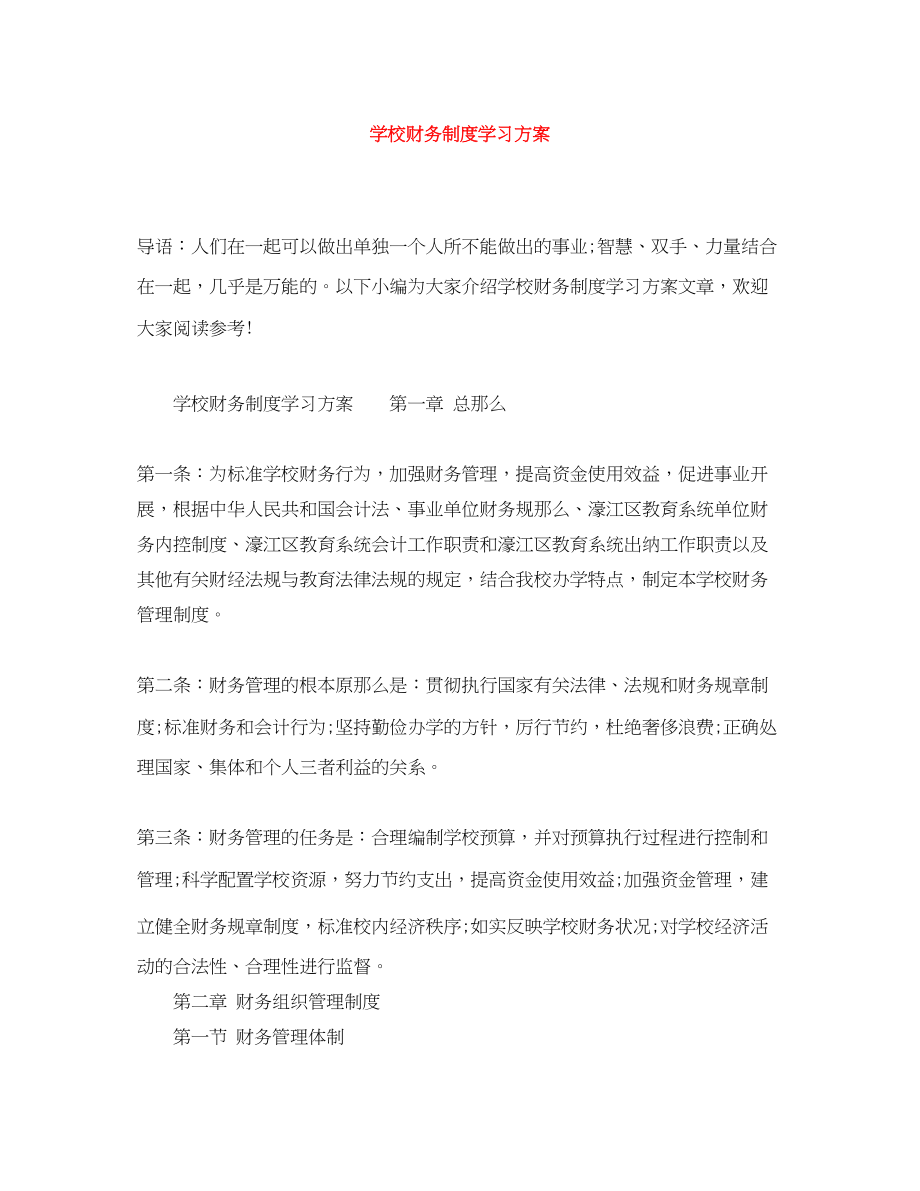 2023年学校财务制度学习计划.docx_第1页