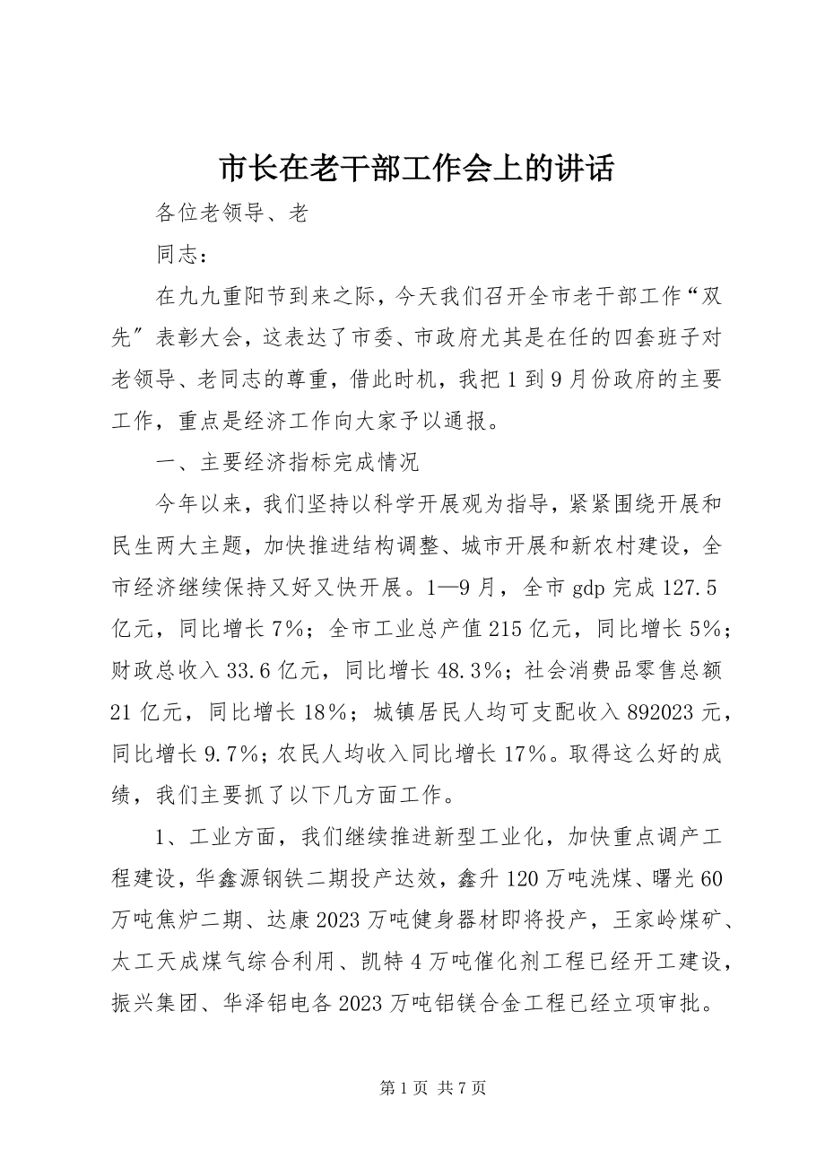 2023年市长在老干部工作会上的致辞.docx_第1页