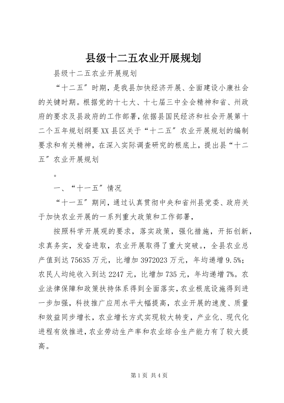 2023年县级十二五农业发展规划.docx_第1页