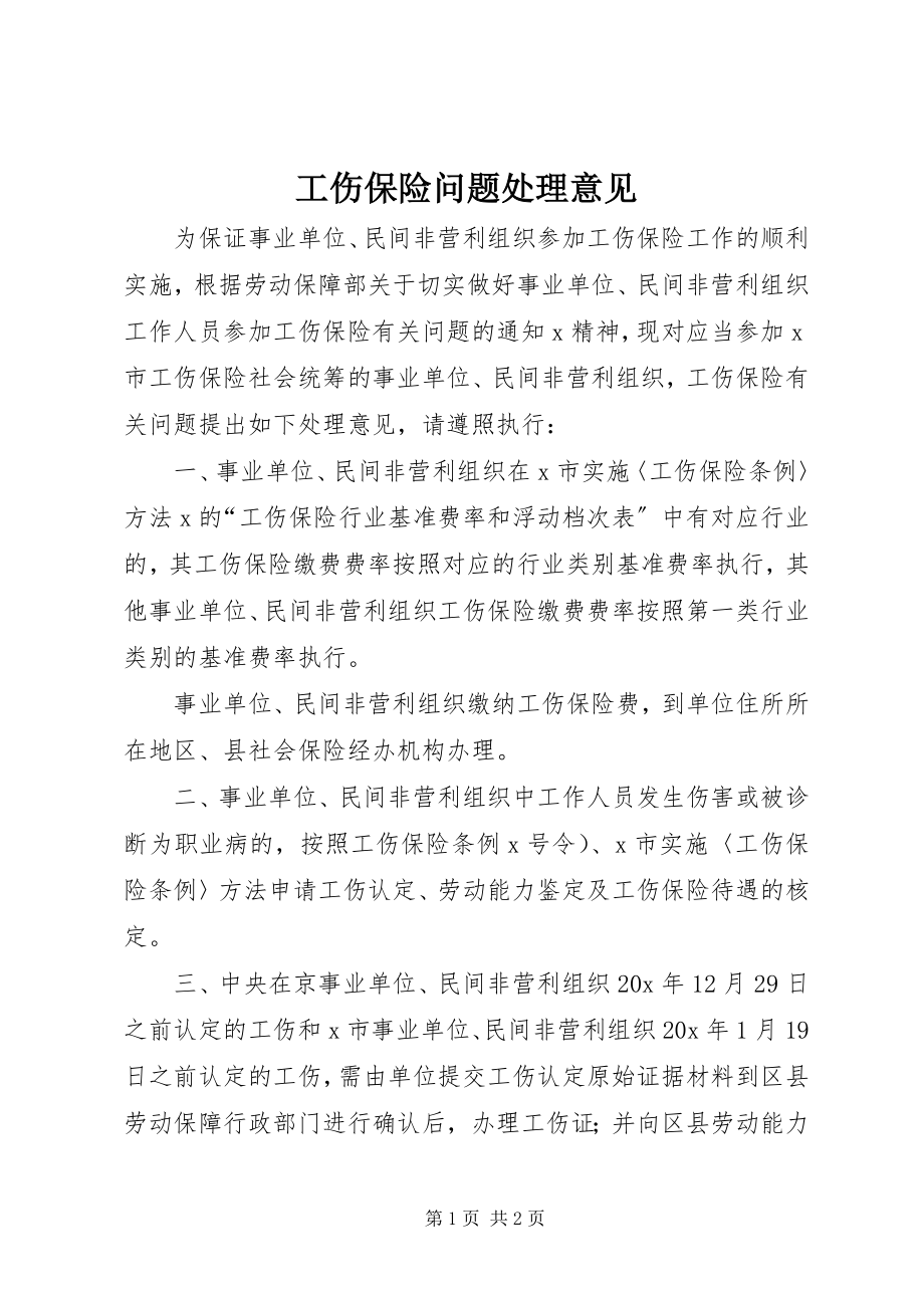 2023年工伤保险问题处理意见.docx_第1页