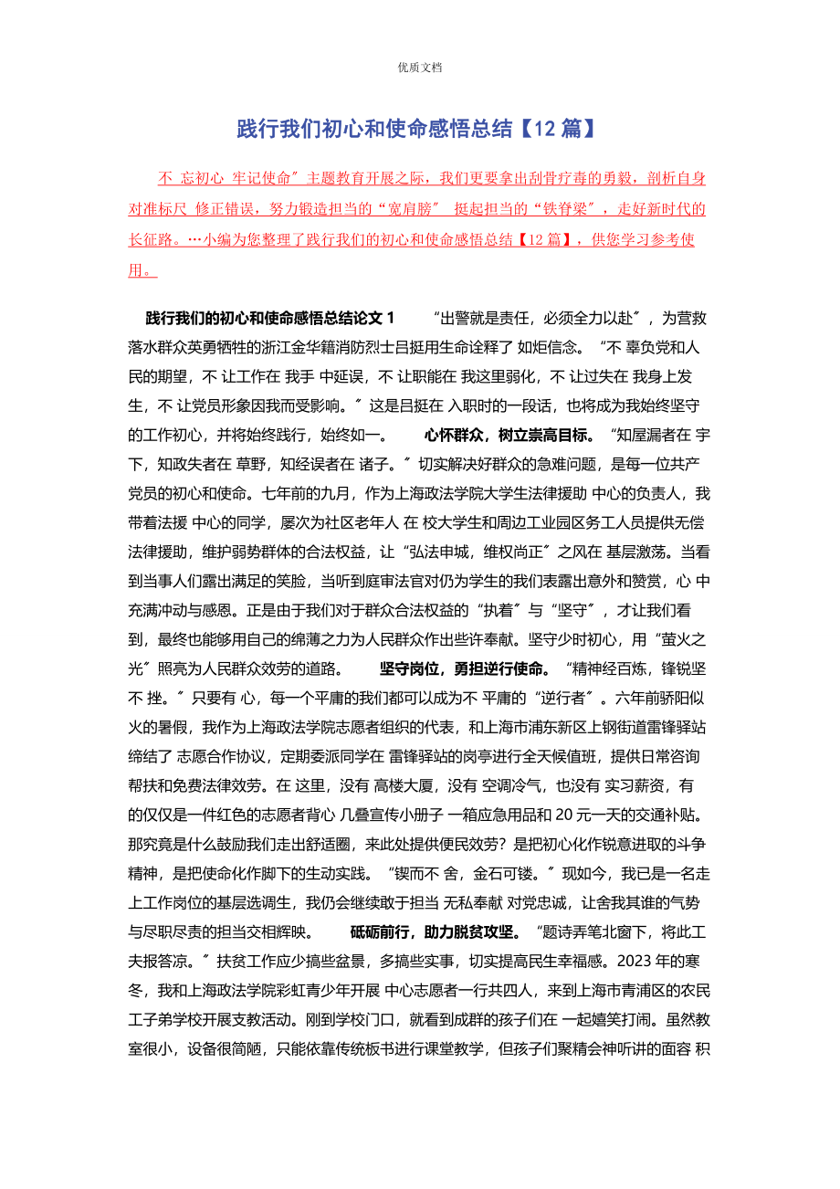 2023年践行我们初心和使命感悟总结1.docx_第1页