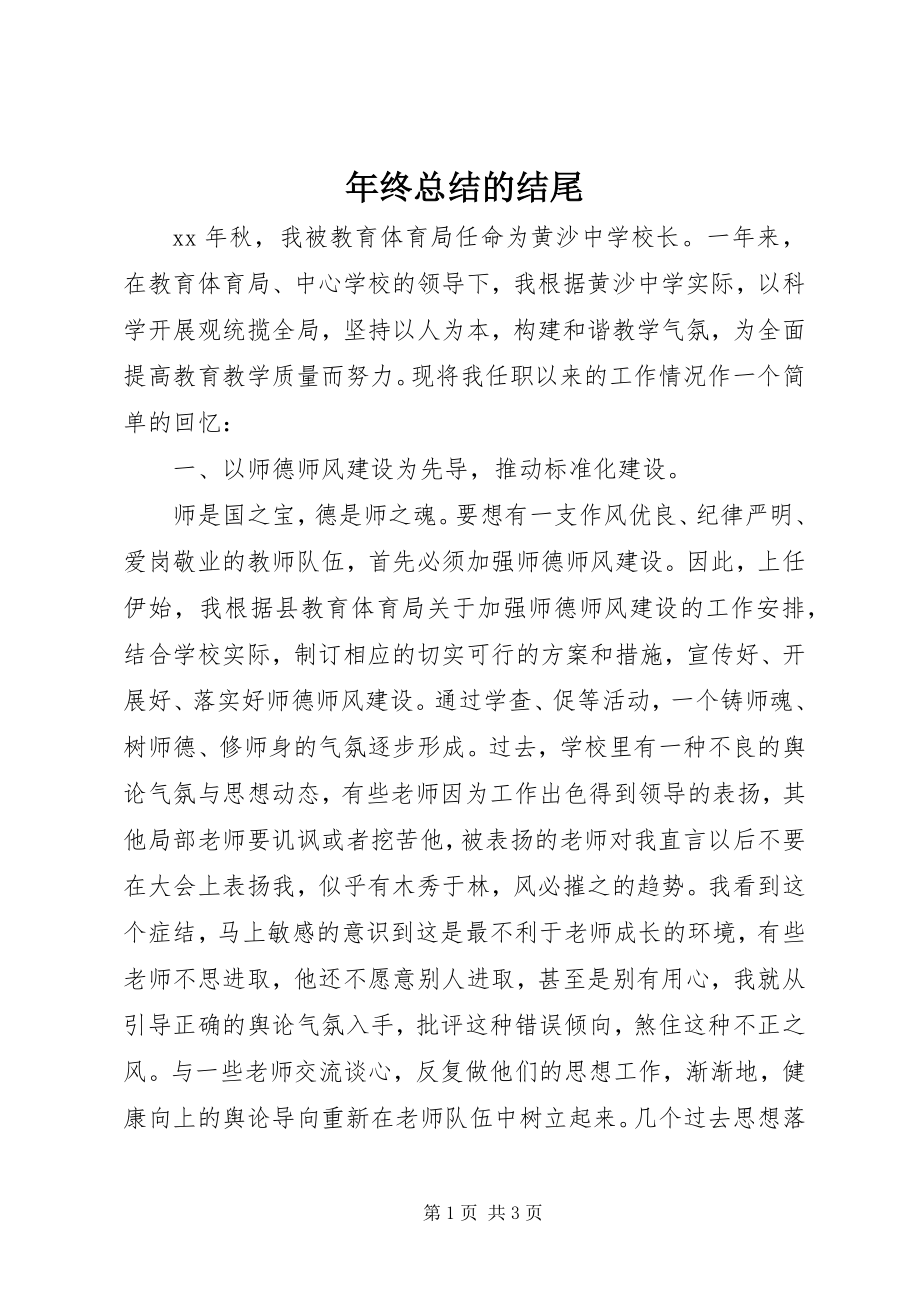 2023年终总结的结尾.docx_第1页