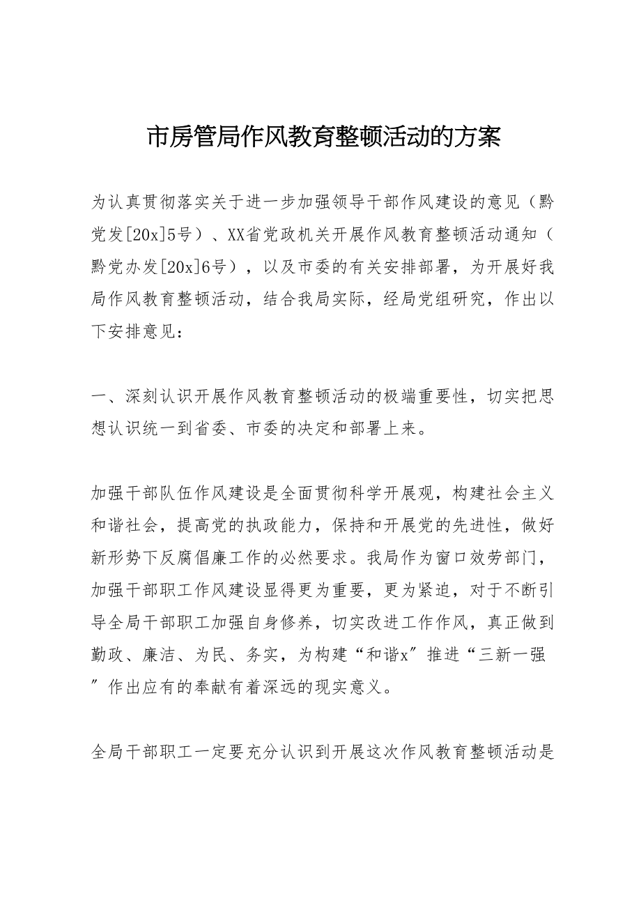 2023年市房管局作风教育整顿活动的方案.doc_第1页