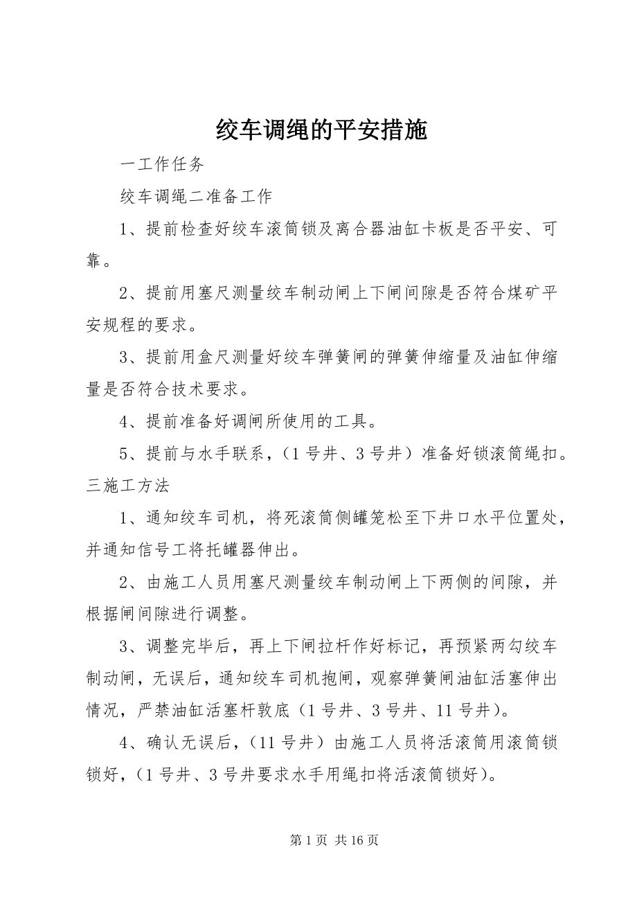 2023年绞车调绳的安全措施.docx_第1页