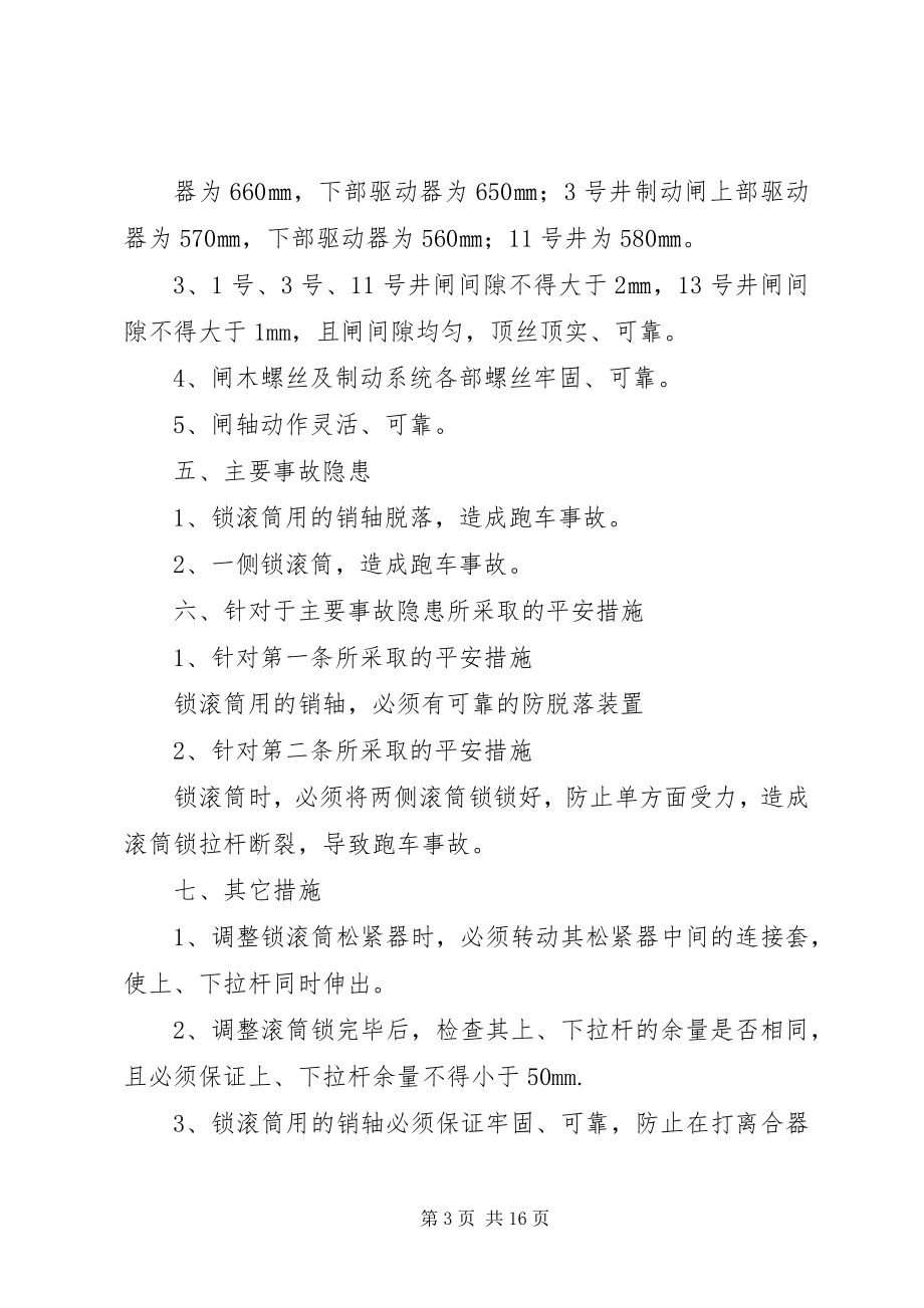 2023年绞车调绳的安全措施.docx_第3页