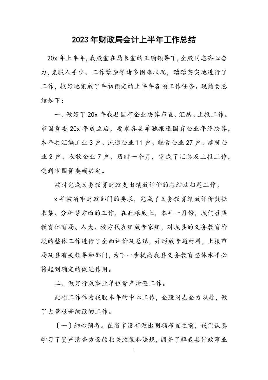 2023年财政局会计上半年工作总结.docx_第1页