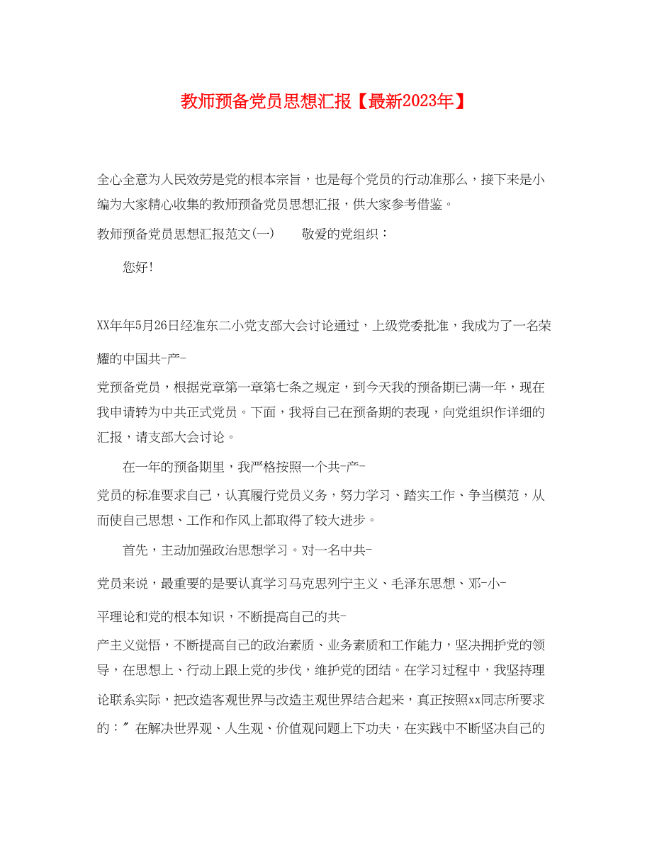 2023年教师预备党员思想汇报.docx_第1页