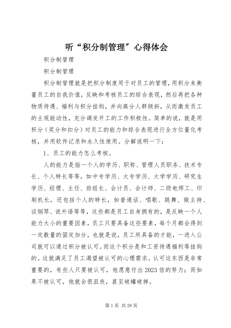 2023年听“积分制管理”心得体会.docx_第1页