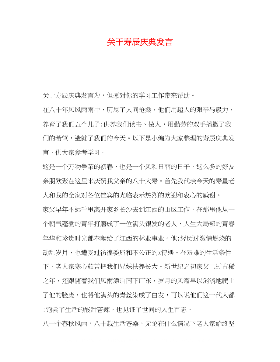 2023年寿辰庆典发言.docx_第1页