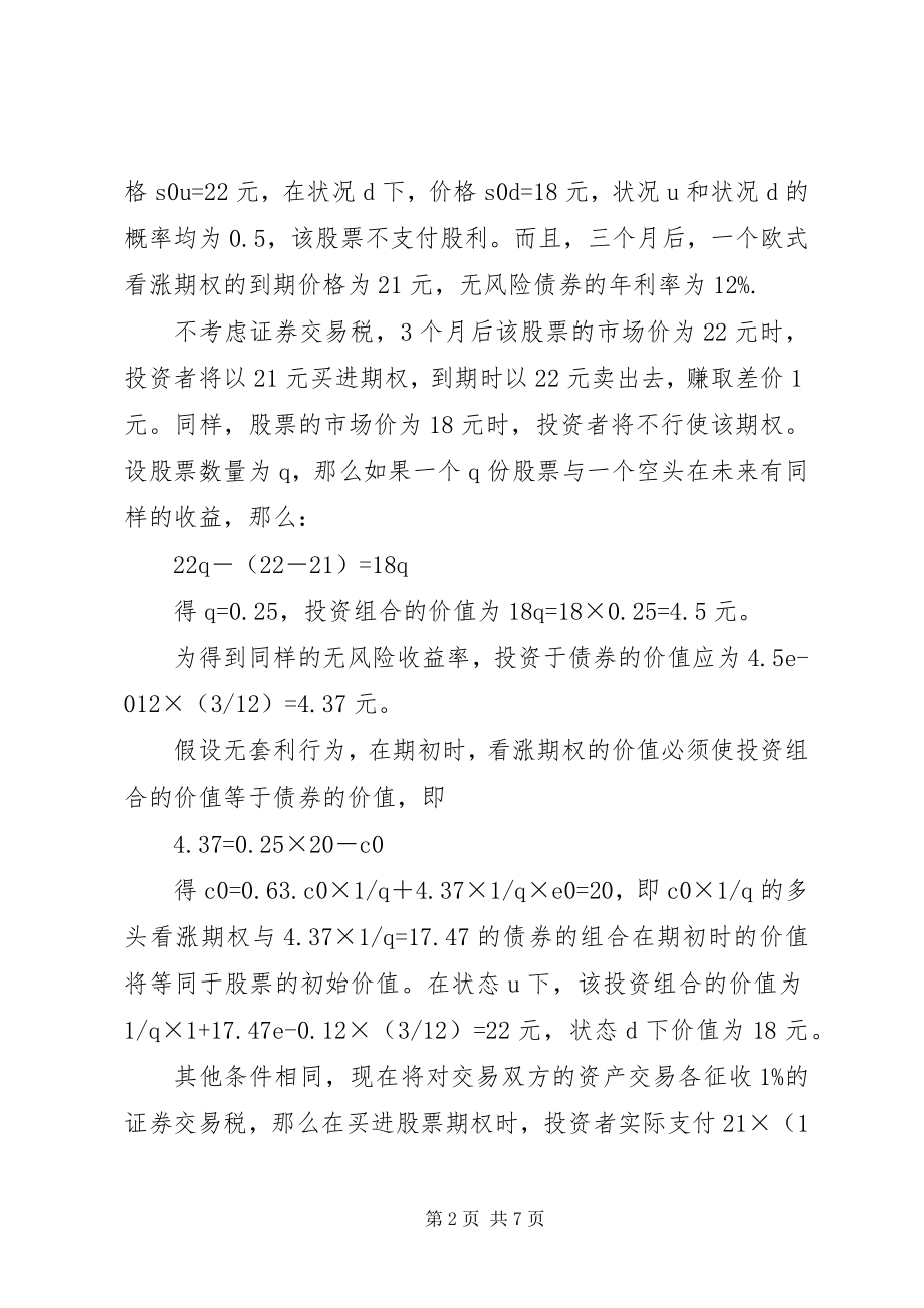 2023年证券税制改革发展思考.docx_第2页