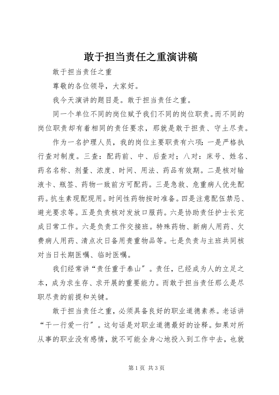 2023年敢于担当责任之重演讲稿.docx_第1页