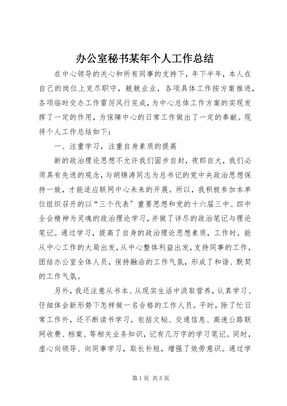 2023年办公室秘书个人工作总结7新编.docx_第1页