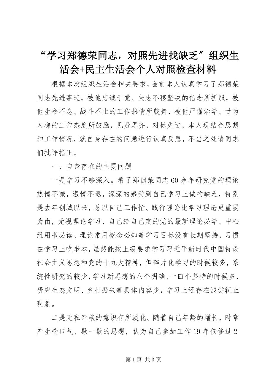 2023年“学习郑德荣同志对照先进找不足”组织生活会民主生活会个人对照检查材料新编.docx_第1页