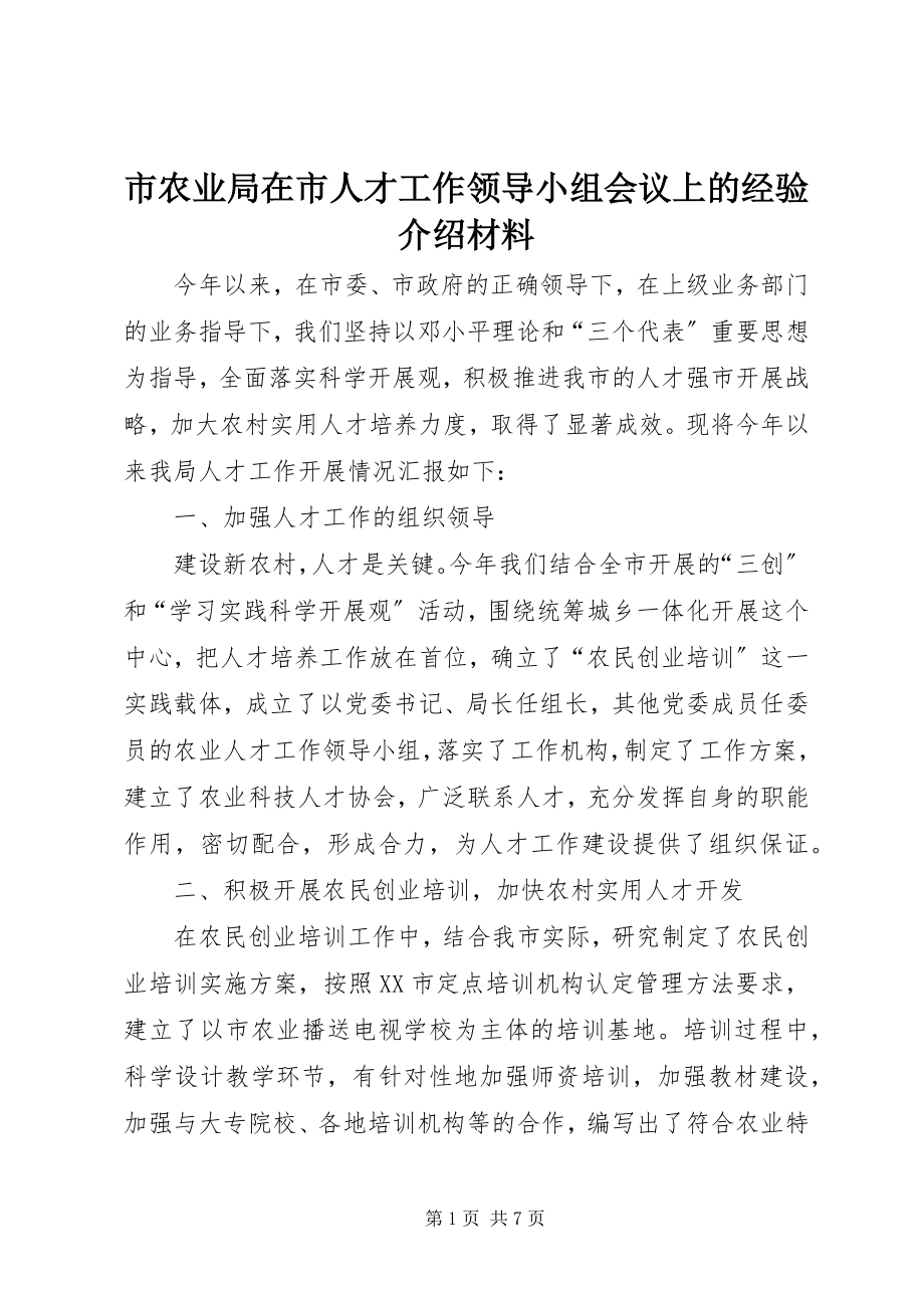 2023年市农业局在市人才工作领导小组会议上的经验介绍材料.docx_第1页