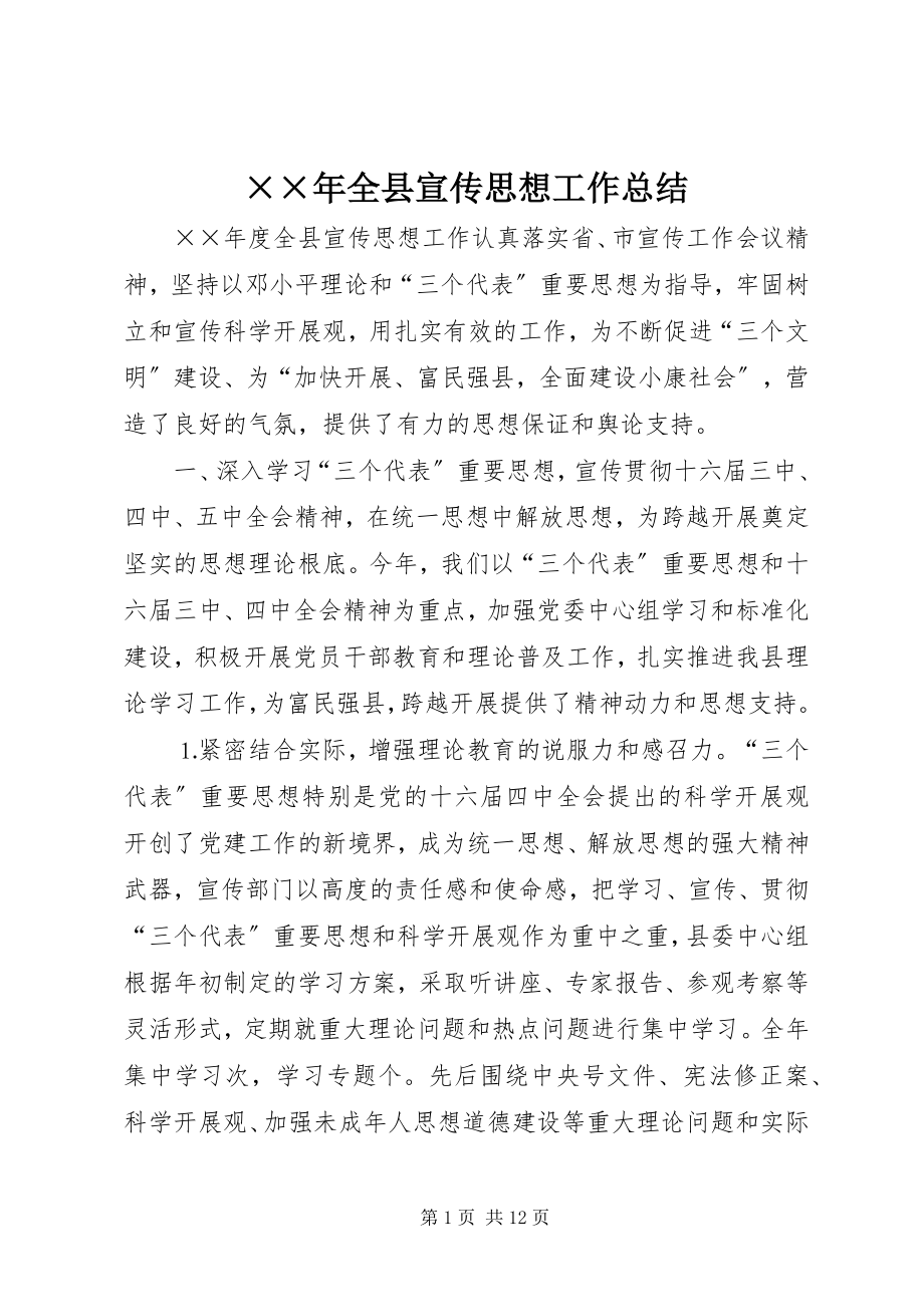 2023年全县宣传思想工作总结新编.docx_第1页