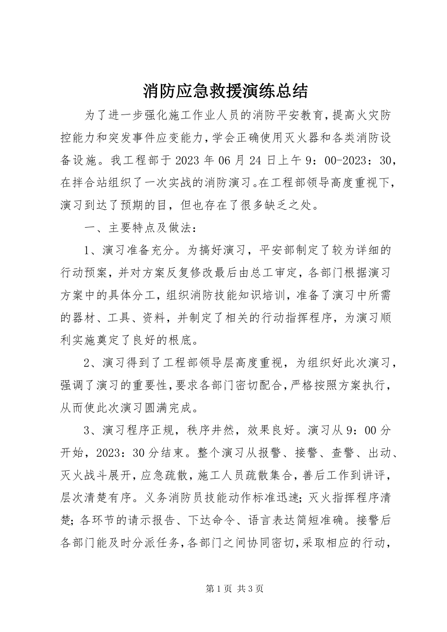 2023年消防应急救援演练总结.docx_第1页