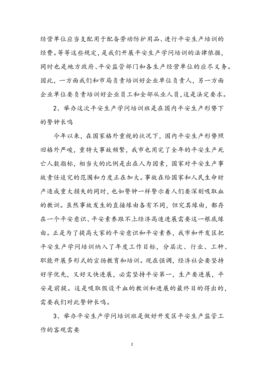 2023年安监局经营单位管理人员培训班讲话.docx_第2页