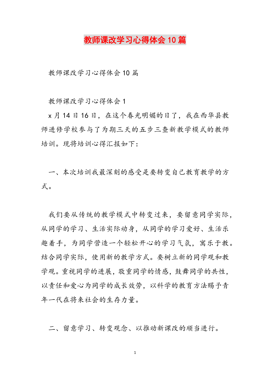 2023年教师课改学习心得体会10篇.doc_第1页