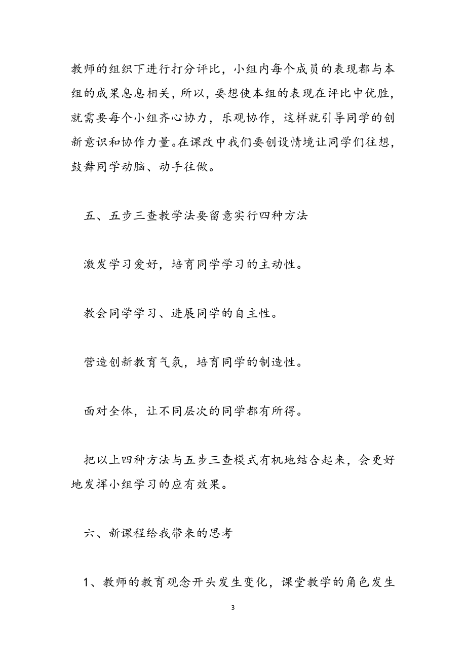 2023年教师课改学习心得体会10篇.doc_第3页