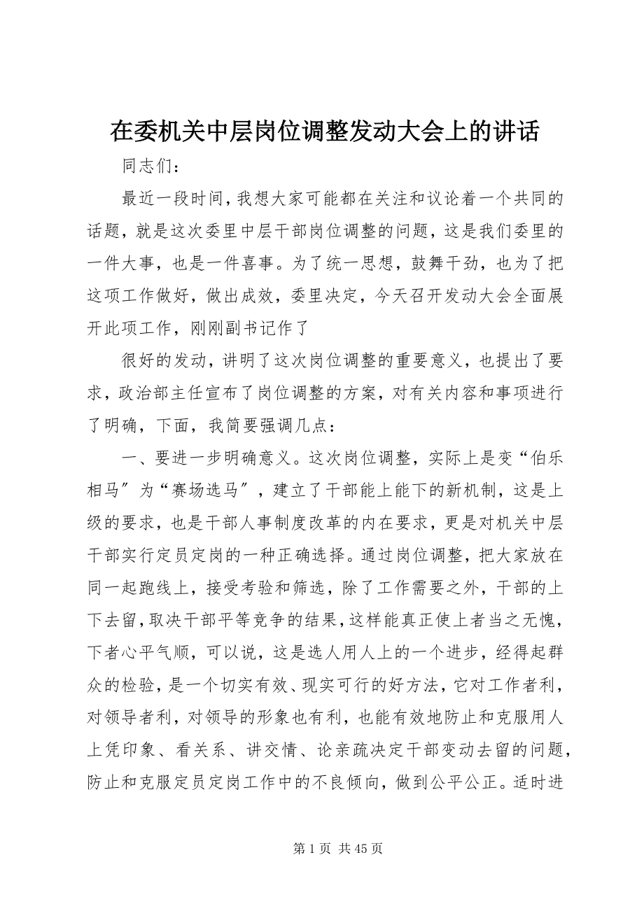 2023年在委机关中层岗位调整动员大会上的致辞.docx_第1页