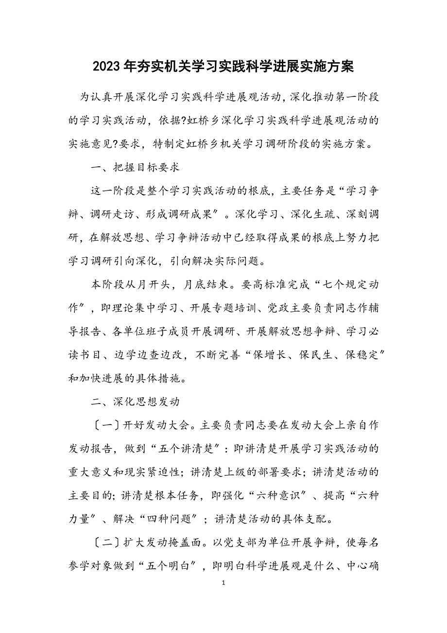 2023年夯实机关学习实践科学发展实施方案.docx_第1页