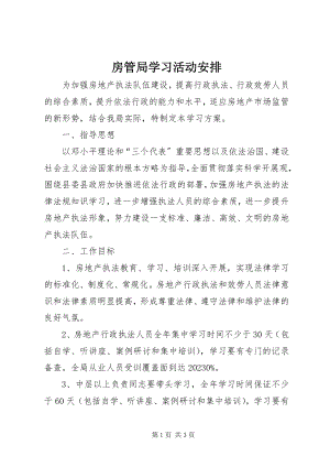 2023年房管局学习活动安排.docx